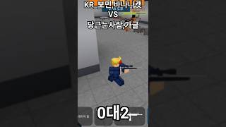 제 1회 프라 대회 KR_보민,바나나캣 vs 당근눈사람,새싹 #roblox #프리즌라이프 #로블록스