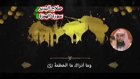 سورة الهمزة صلاح البدير