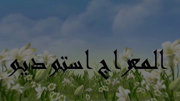 سورهٔ المزمل آیات ۱ الی ۱۳ با تلاوت زیبای هشام عربی