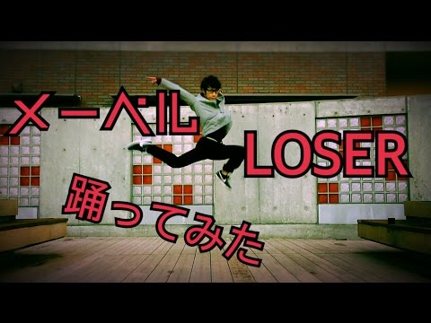 メーベル/LOSER　踊ってみた