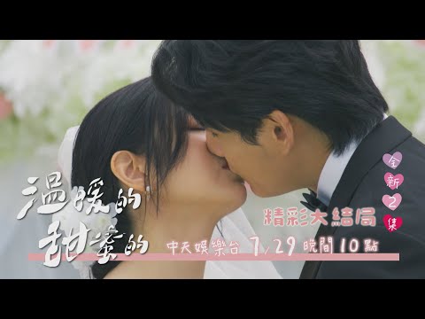 【全台首播】《溫暖的，甜蜜的》#精彩大結局 EP38：你愛我什麼？ 放鳥伴郎：用我的餘生去回答｜中天娛樂台ＣＨ３９｜每週一至週五晚間１０－１２點 @CtiDrama