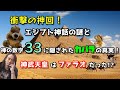 エジプト神話の謎と神の数字33に隠されたカバラの真実！神武天皇はファラオだった！？悪魔にされたアモンの謎！神回の第47回。