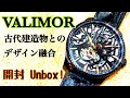 ✅㊗️VALIMOR(バリモア)開封‼️古代建造物のデザイン×現代の高技術を融合。独創性を兼ね備えた、唯一無二のスケルトン高級腕時計。