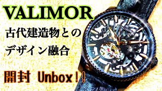 ✅㊗️VALIMOR(バリモア)開封‼️古代建造物のデザイン×現代の高技術を融合。独創性を兼ね備えた、唯一無二のスケルトン高級腕時計。