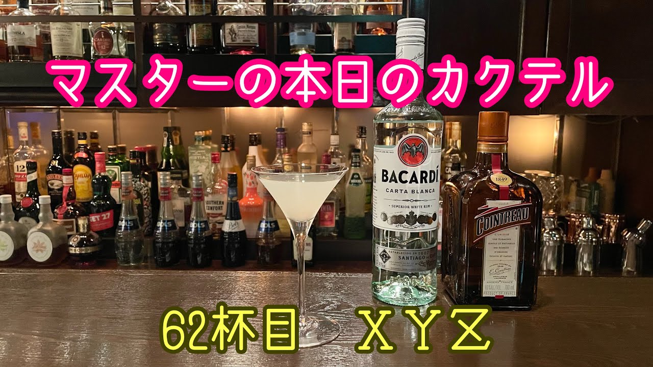 マスターの本日の【カクテル】 62杯目 【XYZ】How to make XYZ