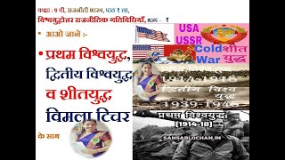 कक्षा : ९ वी, राजनीति शास्त्र, पाठ - १ ला, विश्व युद्धोत्तर राजनीतिक गतिविधियां, भाग - १ screenshot 4