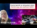 Таро прогноз техосмотр в Украине 2023