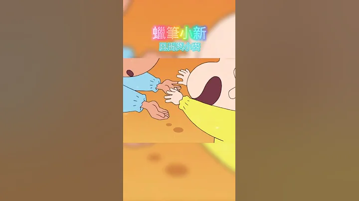 蠟筆小新  風間與小葵 - 天天要聞