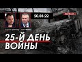 Арестович @ФЕЙГИН LIVE 25-й день войны. 20 марта