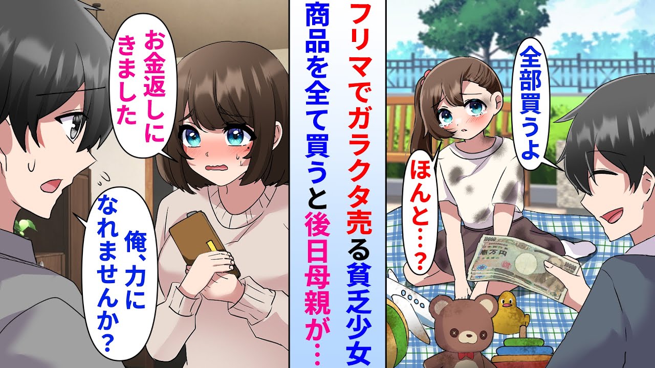 【漫画】ボロボロの貧乏少女がフリーマーケットで泣きながらガラクタを売っていたので陰キャの俺が全ての商品を買った→後日、シングルマザーが突然俺の家に来て…