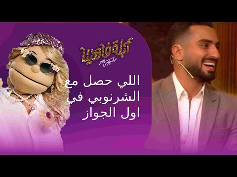 محمد الشرنوبي ومراته كان حظهم وحش في بداية جوازهم أبلة فاهيتا
