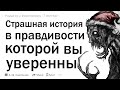 Страшная история, в правдивости которой вы уверены?