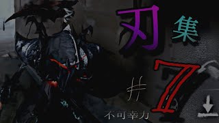 【第5人格】刃集#7 ※7って数字の中で1番好き🥴