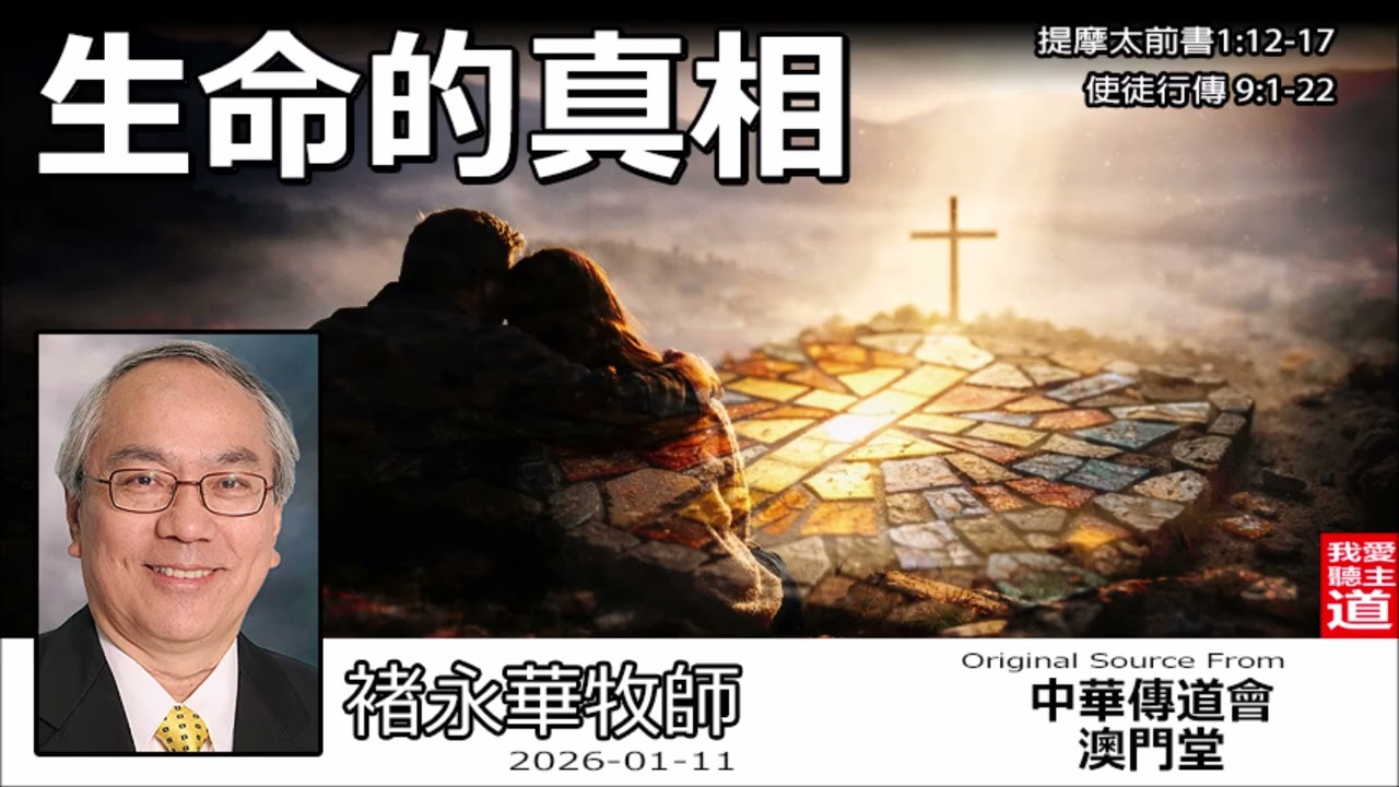 生命的真相(提摩太前書1:12-17;使徒行傳9:1-22) - 褚永華牧師 | 當上帝寬恕了傷害你的人？從保羅自省看生命的殘酷與恩典