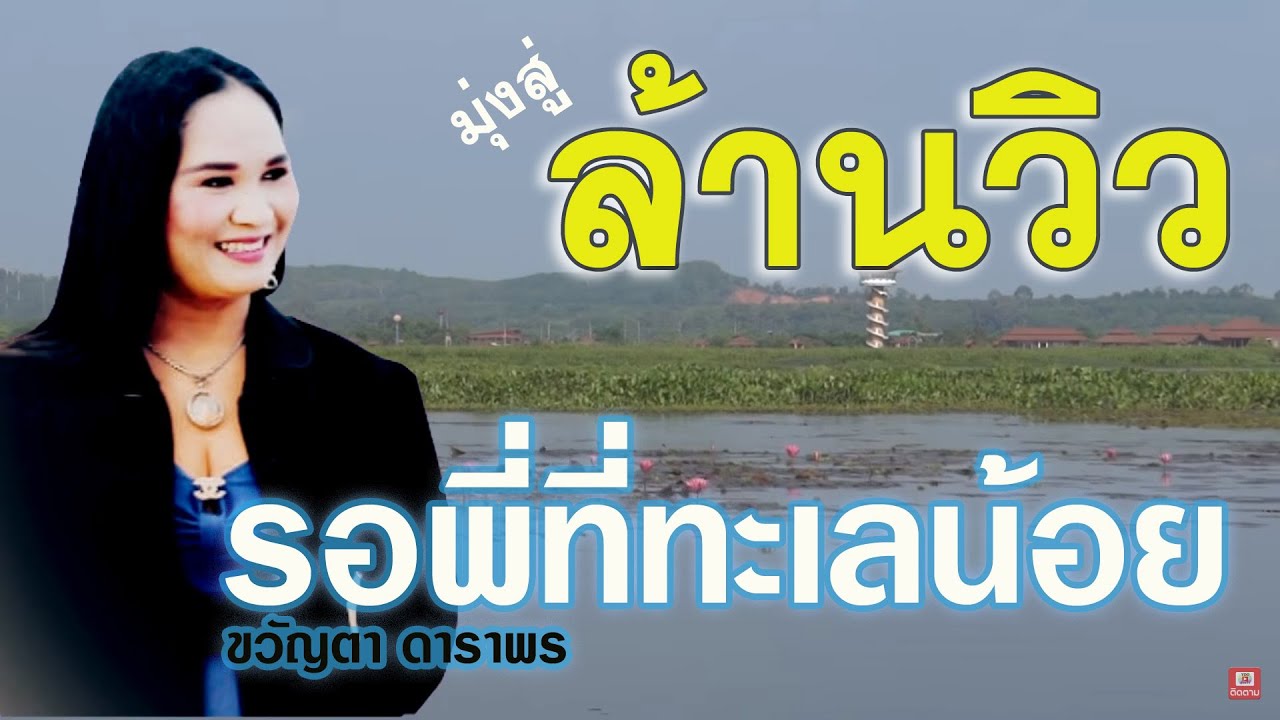 รอพี่ที่ทะเลน้อย ขวัญตา ดาราพร