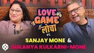 Love Game लोचा’ Ft. Sukanya Kulkarni-Mone & Sanjay Mone | उशीरा लग्न ते 25 वर्षांचा संसार | SN2