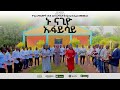 ኑ ናጊዮ ኡፋይሳይ የጎፋ ቃ ሕ ፋሬስ ኳየር Nu Nagiyo Ufaysay Gofa K H Fares Choir 2024 New Video ኑ ናጊዮ ኡፋይሳይ የጎፋ ቃ ሕ ፋሬስ ኳየር Nu Nagiyo Ufaysay Gofa K H Fares Choir 2024 New Video