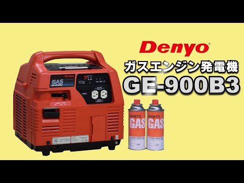 DENYO デンヨー ポータブルガス発電機 GE900B - 防災関連グッズ