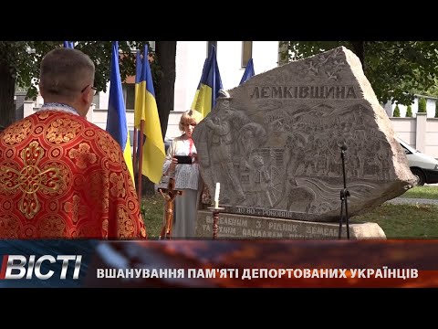 Вшанування пам'яті депортованих українців