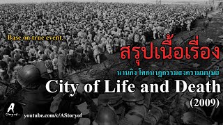 สรุปเนื้อเรื่อง นานกิง โศกนาฏกรรมสงครามมนุษย์ City of Life and Death(2009)