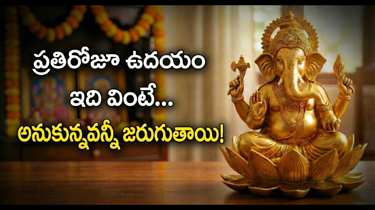 ప్రతిరోజూ ఉదయం ఈ స్తోత్రం వింటే పట్టిందల్లా జయమే | Sankata Nasana Ganapati Stotram with Lyrics