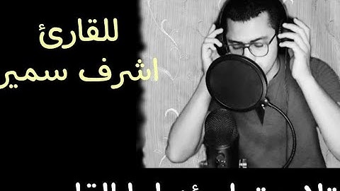 سوره الواقعه بصوت القارئ اشرف سمير