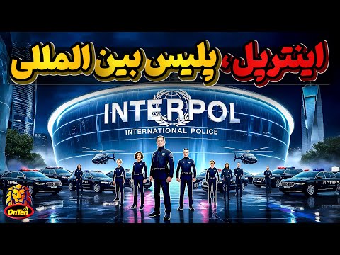 اینترپل بزرگترین پلیس دنیا با حوزه عملیاتی جهانی
