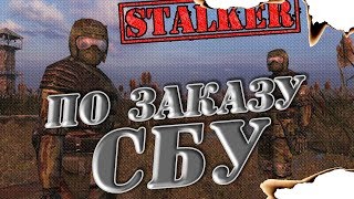 СБУ ЗАКАЗАЛА МОД НА STALKER