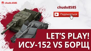 Ису-152 vs БОРЩ в современном рандоме. Кто круче