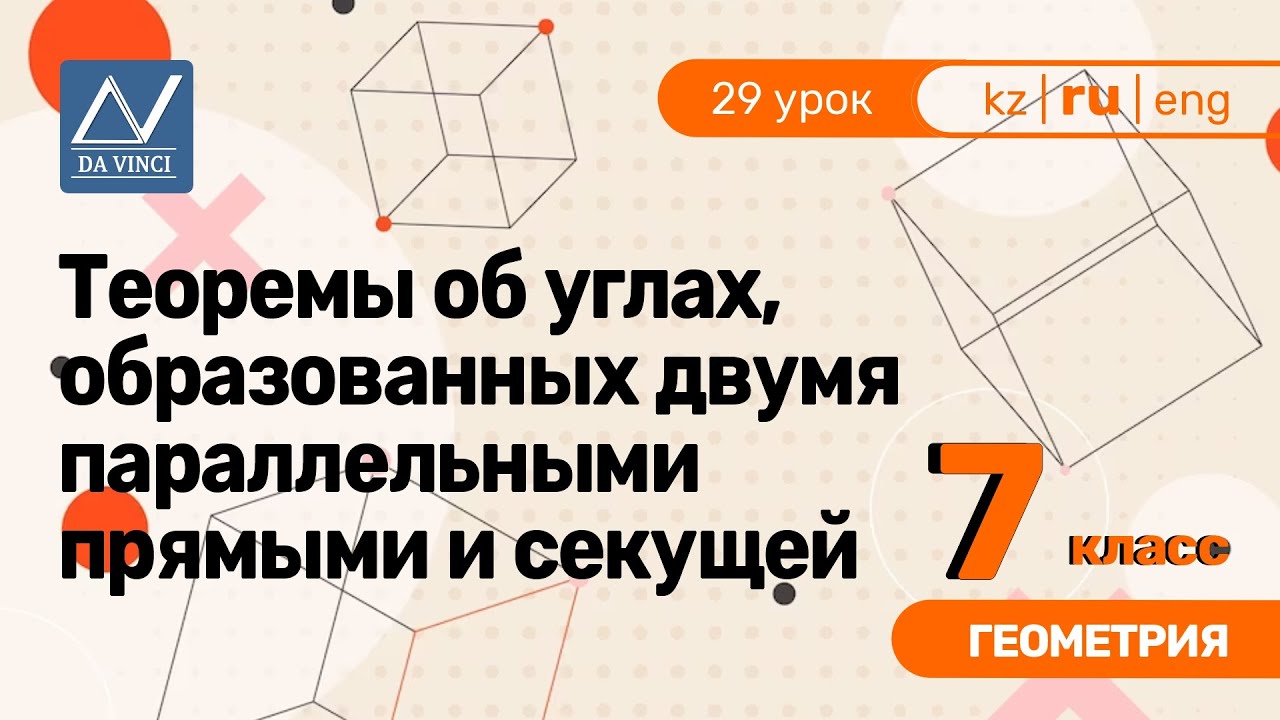7 класс, 29 урок, Теоремы об углах, образованных двумя параллельными ...
