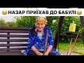 НАЗАР ПРИЇХАВ ДО БАБУЛІ В ГОСТІ / ВЕСЕЛА БАБУЛЯ / ПРОСТО ПОДИВИСЬ І НАСТРІЙ НА ВЕСЬ ДЕНЬ ГАРАНТОВАНО