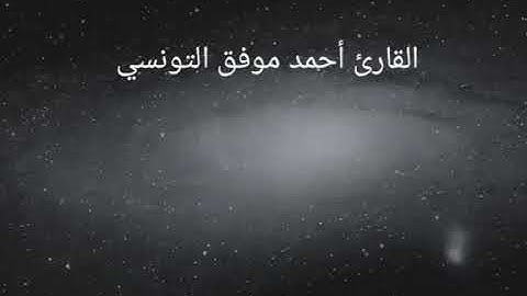 تلاوة رائعة سورة الليل، القارئ أحمد موفق التونسي