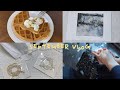 [Eng] #Binet Vlog | 와플도해먹고 | 마스크스트랩 선물 만들고✨| 바닥에 고인물 그려보고(feat.오일파스텔) | 사마귀떼러 병원 따라가기🦶🏼