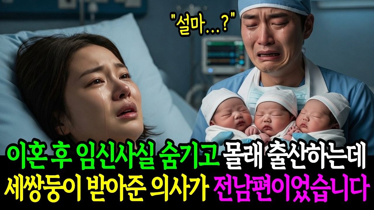 이혼 후 임신 사실을 숨기고 몰래 세쌍둥이를 출산하던 날, 담당 의사가 헤어진 전남편이었습니다.ㅣ노후사연ㅣ감동사연ㅣ사연라디오ㅣ오디오북 | 창작드라마