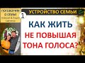 КРИК, РАЗДРАЖЕНИЕ, ПОВЫШЕННЫЙ ТОН ГОЛОСА... ПОЧЕМУ?