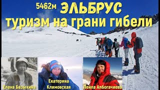 Елена Базыкина, Екатерина Климовская, Лейла Албогачиева, почему погибли альпинисты на Эльбрусе