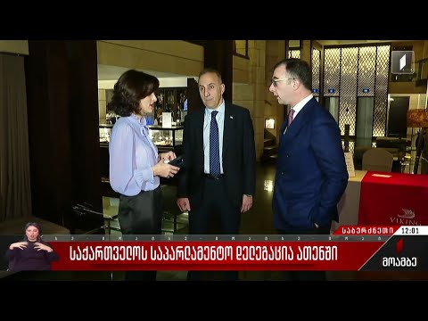 საქართველოს საპარლამენტო დელეგაცია ათენში