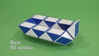 Змейка Рубика Шлюпка | Rubik`s Snake Boat