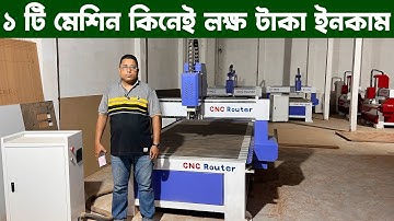 ১ টা মেশিন কিনেই আয় করুন লক্ষ টাকা | সারা দেশ ফ্রি ডেলিভারি | CNC Router SF 1425 Price in bangladesh