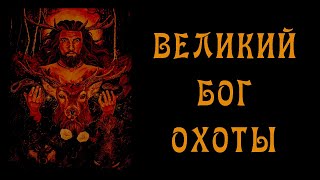 Первые Боги Человечества - Великий Бог Охоты