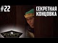 Секретная Концовка Хогвартс Легаси. Прохождение #22