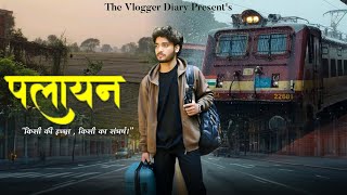 Palayan पलयन कस क इचछ, कस क सघरष Pahadi Short Film The Vlogger Diary