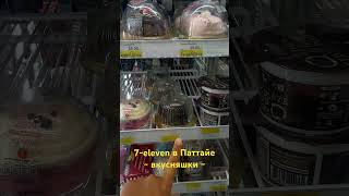 7-eleven вкусняшки в Паттайе #жизньвтаиланде #паттайя #таиланд #7eleven #джомтьен #протамнак