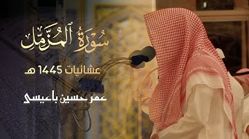 سورة المزمل من أخشع التلاوات بصوت القارئ عمر بن حسين باعيسى 1445 هـ