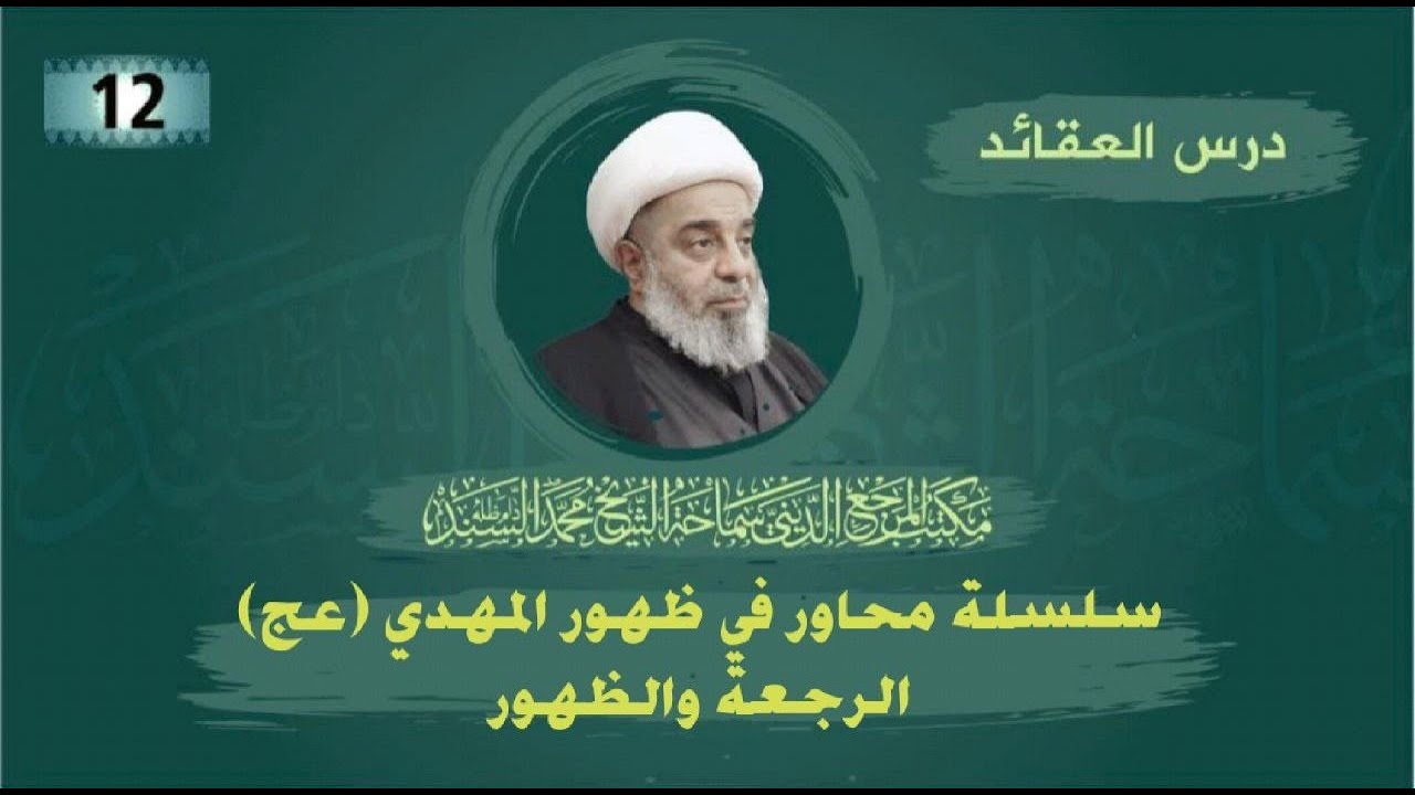 العقائد-الرجعة والظهور- المرجع الديني الشيخ محمد السند دام ظله  الاحد 13  شعبان 1444 هـ