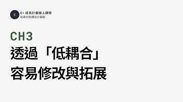 透過「低耦合」讓程式碼更容易修改