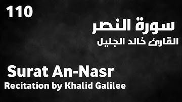 سورة النصر خالد الجليل - Surat An-Nasr Khalid Galilee
