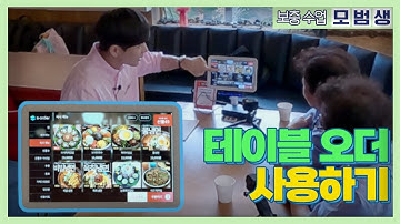 식당 테이블오더 사용하기 [모범생 보충수업 E.14]