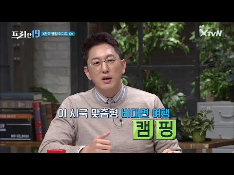 이 시국 맞춤 ▶언택트 여행족◀들을 <strong>위한</strong> 전국 캠핑 <strong>명소</strong> 모음 [전국 캠핑 여지도 19]#프리한19 | free19 EP.233