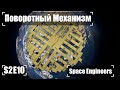 Поворотный Механизм! 🚀 Прохождение S2#10 Space Engineers